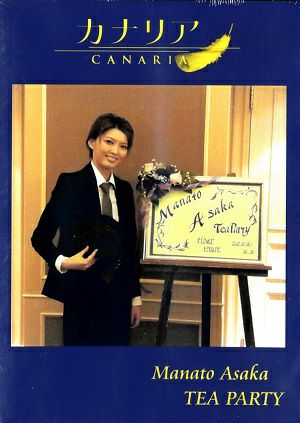 朝夏まなと　お茶会「カナリア」　（2011/10/23）(DVD)