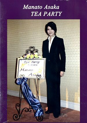 朝夏まなと　お茶会「ベルサイユのばら」 （2014/05/18）(DVD)