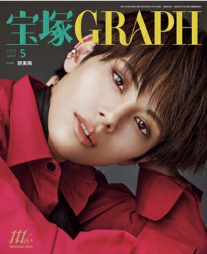 宝塚グラフ　2025年5月号