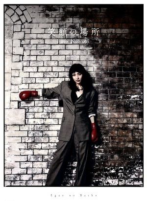 望海風斗　1st ALBUM 「笑顔の場所」【豪華版】（CD+DVD）