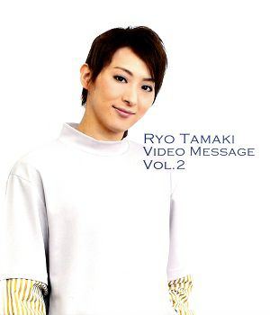 珠城りょう　お茶会　RYO TAMAKI VIDEO MESSAGE　VOL.2～『Eternita』『幽霊刑事』～ (Blu－ray)