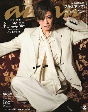 anan　2443号スペシャルエディション（表紙：礼真琴）