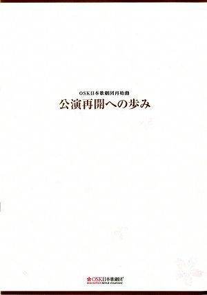 公演再開への歩み　2020　OSK日本歌劇団再始動
