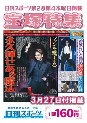 日刊スポーツ新聞　特集：永久輝せあ 2025/03/27号