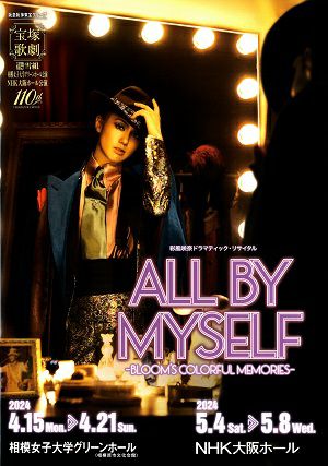 彩風咲奈ドラマティック・リサイタル『ALL BY MYSELF』　雪組　相模女子大学グリーンホール・NHK大阪ホール公演プログラム