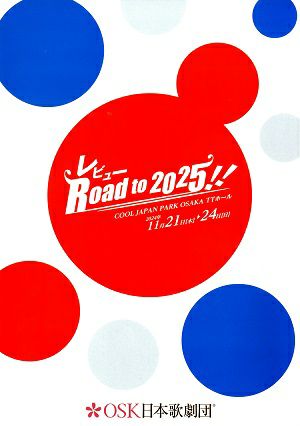 レビュー Road to 2025!!　OSK日本歌劇団　クールジャパンパーク大阪TTホール公演プログラム（2024年・翼和希）
