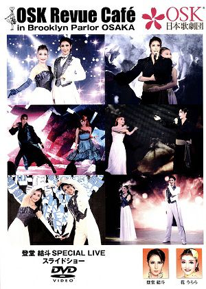  登堂結斗／SPECIAL LIVE スライドショー　OSK Revue Cafe (DVD)