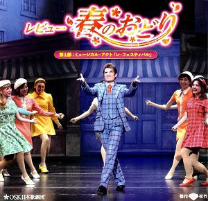 レビュー春のおどり　「第一部　レ・フェスティバル」 OSK日本歌劇団(CD)