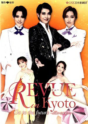 レビュー in KYOTO -Go to the future-　OSK日本歌劇団(DVD)