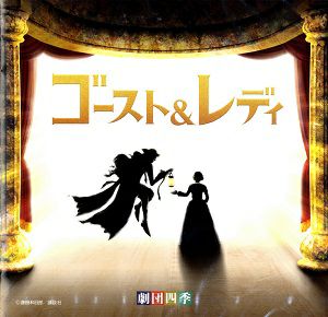 ゴースト＆レディ 劇団四季　オリジナル・サウンドトラック