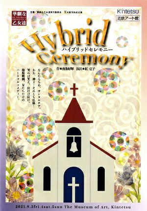  ハイブリッドセレモニー　華劇な乙女達 （DVD)