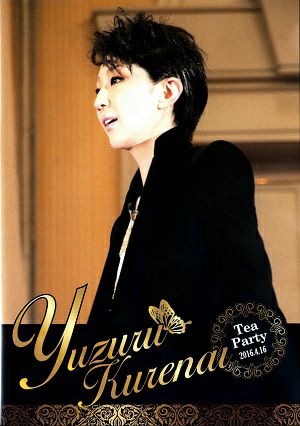紅ゆずる　お茶会「こうもり／THE ENTERTAINER！」　（2016/04/16）(DVD)