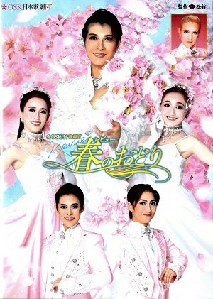 レビュー春のおどり　2024年4月　大阪松竹座公演 (DVD)