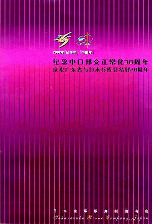 蝶・恋/サザンクロス・レビュー・イン・チャイナ　星組　麗江明珠歌劇院公演プログラム