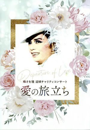 峰さを理 追悼チャリティコンサート「愛の旅立ち」　宝塚バウホール・日本青年館公演プログラム