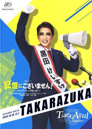 記憶にございません！/Tiara Azul　星組　東京公演プログラム＜