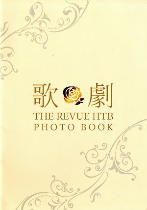 ハウステンボス歌劇団 | 宝塚アン