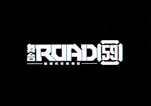 舞台　ROAD59 -新時代任侠特区-　なかのZERO大ホール公演プログラム
