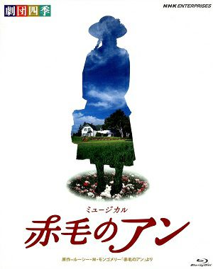 赤毛のアン　2010年10月自由劇場公演　劇団四季(Blu-ray)