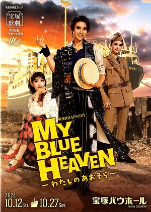 MY BLUE HEAVEN－わたしのあおぞら－　宙組　宝塚バウホール公演プログラム