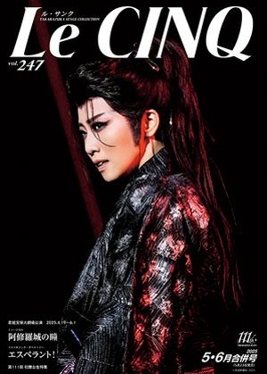 ル・サンク　Le Cinq Vol.247