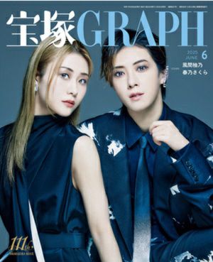 宝塚グラフ　2025年6月号