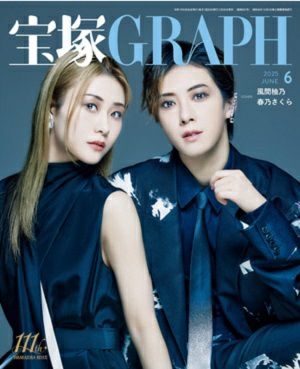 宝塚グラフ　2025年6月号
