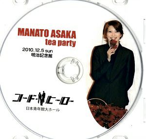 朝夏まなと　お茶会「コード・ヒーロー」　（2010/12/05）(DVD)