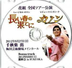 朝夏まなと　2012年5月27日 千秋楽 出　花組全国ツアー公演「長い春の果てに/カノン」(DVD)