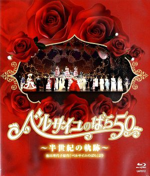 ベルサイユのばら50～半世紀の軌跡～（Blu-ray）