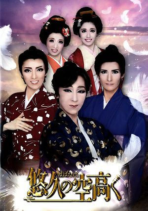 はばたけ！ 悠久の空高く　ハウステンボス歌劇団　チームウィング　公演プログラム