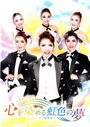心を染める虹色の夢－ハピネス－　ハウステンボス歌劇団　チームハピネス　公演プログラム
