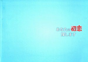 あなたの初恋探します　浅草九劇公演プログラム（2022年）