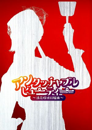 アンタッチャブル・ビューティー　大阪松竹座公演プログラム