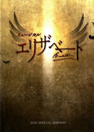 エリザベート　2020 SPECIAL EDITION プログラム（稽古写真掲載）