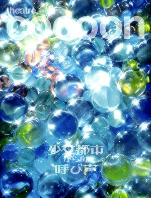 少女都市からの呼び声　東京・大阪公演プログラム