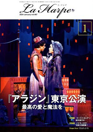 劇団四季　ラ・アルプ　2024年1月号