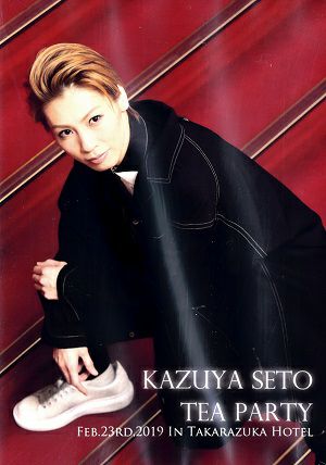 瀬戸かずや　お茶会「CASANOVA」（2019/02/23）(DVD)