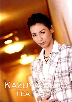 瀬戸かずや　お茶会「カリスタの海に抱かれて/宝塚幻想曲」（2015/05/24）(DVD)＜
