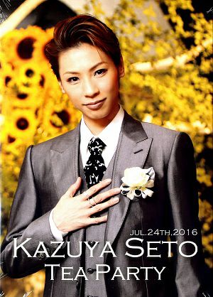 瀬戸かずや　お茶会「ME AND MY GIRL」（2016/07/24）(DVD)