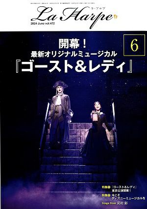 劇団四季　ラ・アルプ　2024年6月号