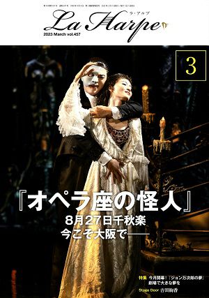  劇団四季　ラ・アルプ　2023年3月号
