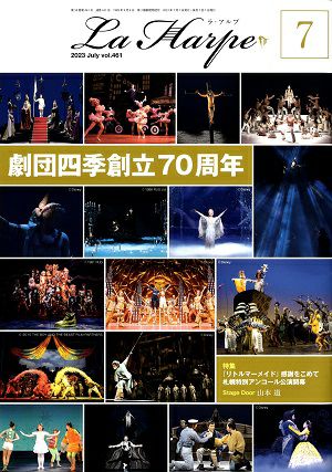 劇団四季　ラ・アルプ　2023年7月号