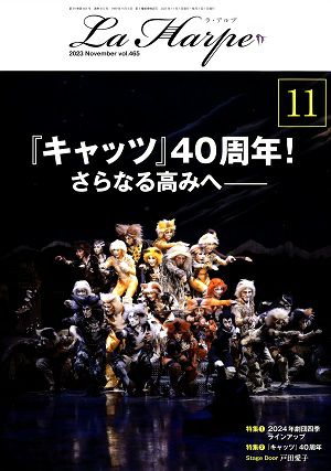 劇団四季　ラ・アルプ　2023年11月号