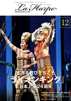劇団四季　ラ・アルプ　2022年12月号