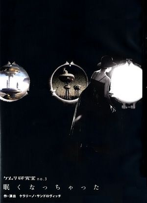ケムリ研究室 no.3 「眠くなっちゃった」　（DVD) 