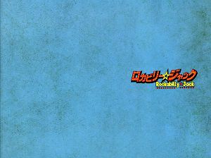 ロカビリー☆ジャック　東京・福岡・愛知公演プログラム