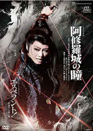 新品未開封 宝塚 DVD 阿修羅城の瞳 エスペラント 阿修羅城の瞳/エスペラント! (DVD)<新品> | 宝塚アン