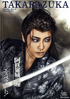 阿修羅城の瞳/エスペラント！　星組　大劇場公演プログラム