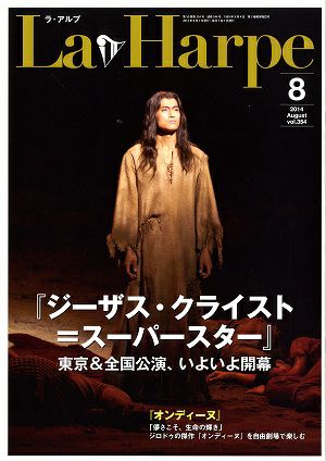 劇団四季　ラ・アルプ　2014年8月号